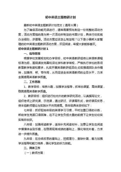 初中英语主题教研计划