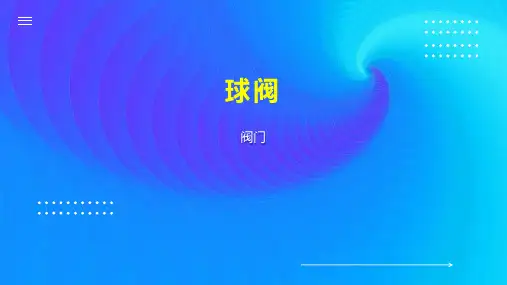 球阀    