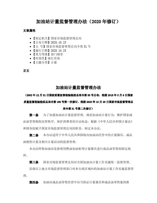 加油站计量监督管理办法（2020年修订）
