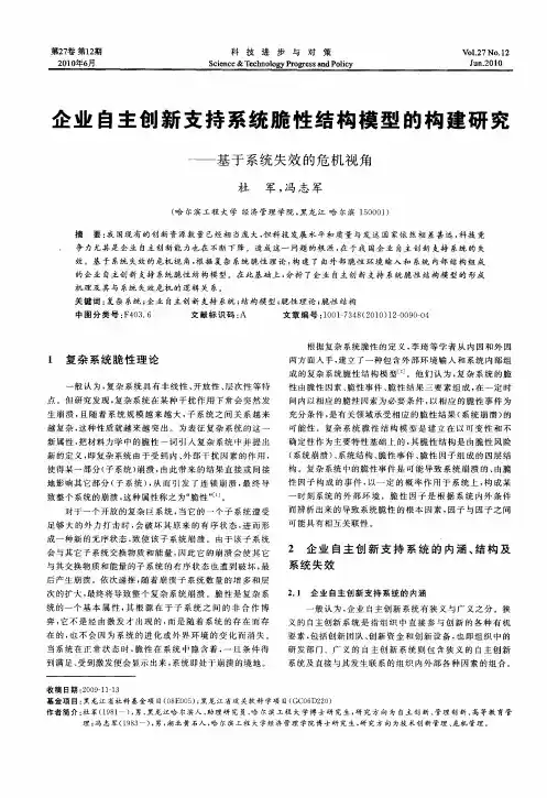 企业自主创新支持系统脆性结构模型的构建研究——基于系统失效的危机视角