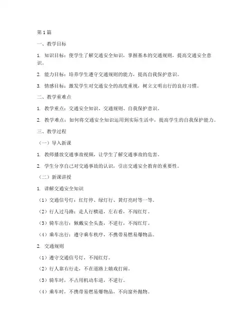 交通安全教育典型课例(3篇)