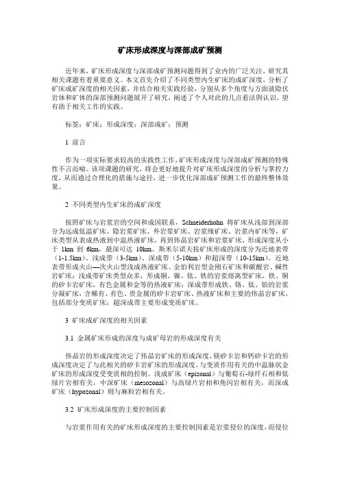 矿床形成深度与深部成矿预测