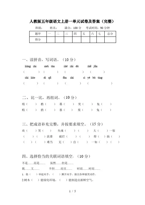 人教版五年级语文上册一单元试卷及答案(完整)