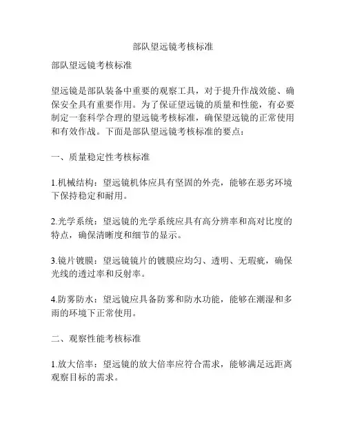 部队望远镜考核标准