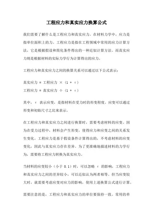 工程应力和真实应力换算公式