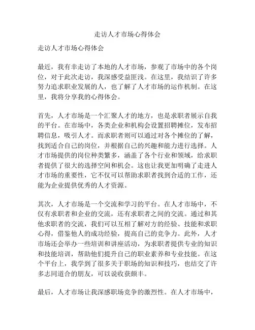 走访人才市场心得体会