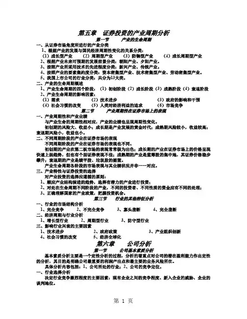 证券投资学5-8章共14页word资料