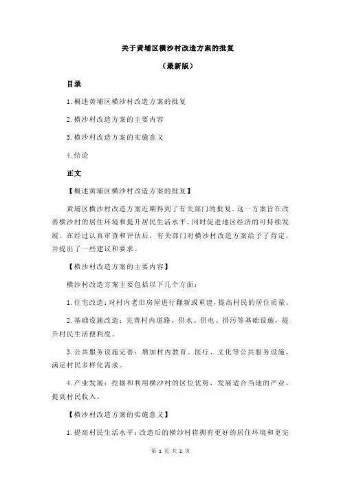 关于黄埔区横沙村改造方案的批复