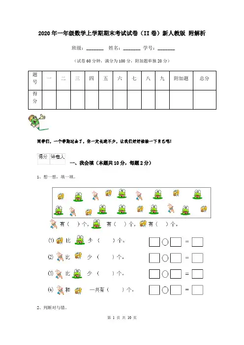 2020年一年级数学上学期期末考试试卷(II卷)新人教版 附解析