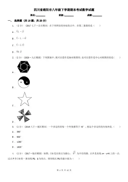 四川省绵阳市八年级下学期期末考试数学试题