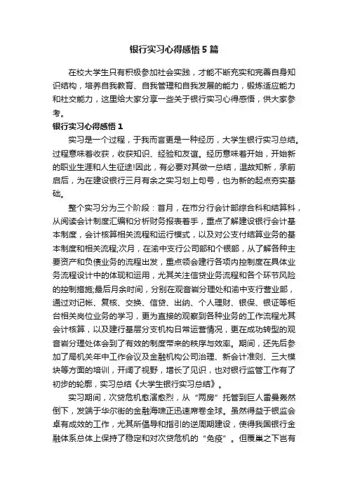 银行实习心得感悟5篇