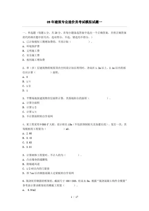 09年建筑专业造价员考试模拟试题一