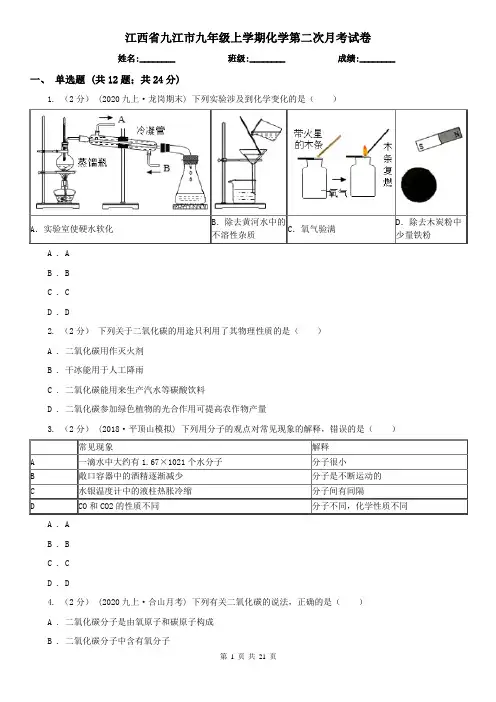江西省九江市九年级上学期化学第二次月考试卷