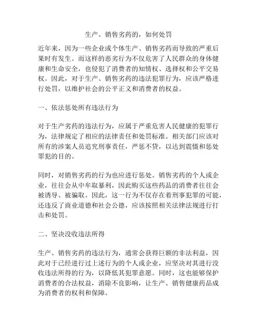 生产、销售劣药的,如何处罚