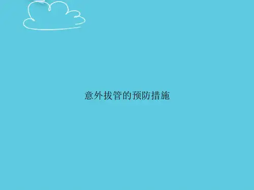 意外拔管的预防措施精选PPT