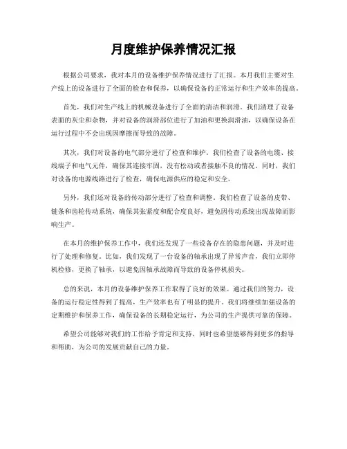 月度维护保养情况汇报