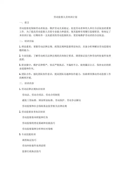 劳动监察人员培训计划
