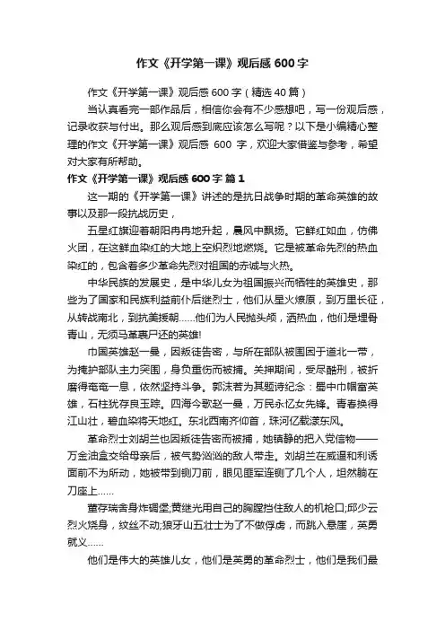 作文《开学第一课》观后感600字（精选40篇）