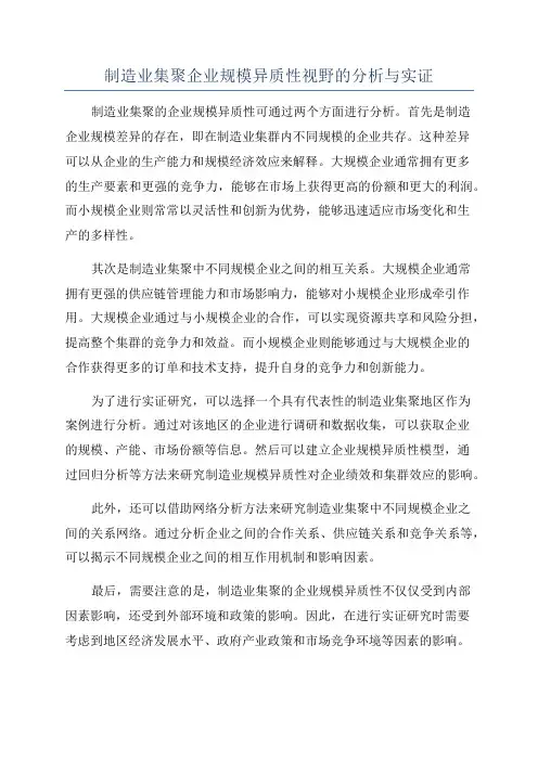制造业集聚企业规模异质性视野的分析与实证