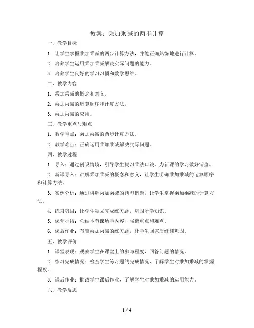 乘加乘减的两步计算(教案)二年级下册数学青岛版