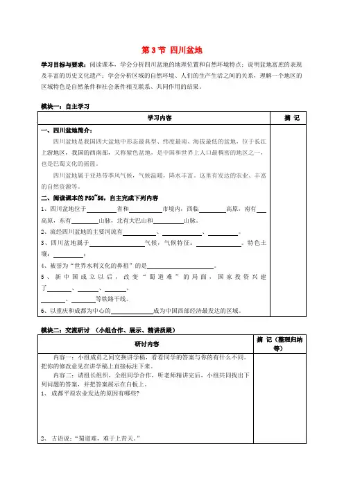 广东省河源市中国教育学会中英文实验学校八年级地理下册 7.3 四川盆地同课异构导学稿2(无答案)(新版)粤