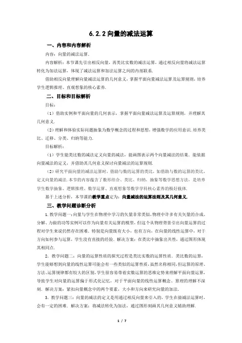 【教案】向量的减法运算教学设计-2022-2023学年高一下学期数学人教A版(2019)必修第二册