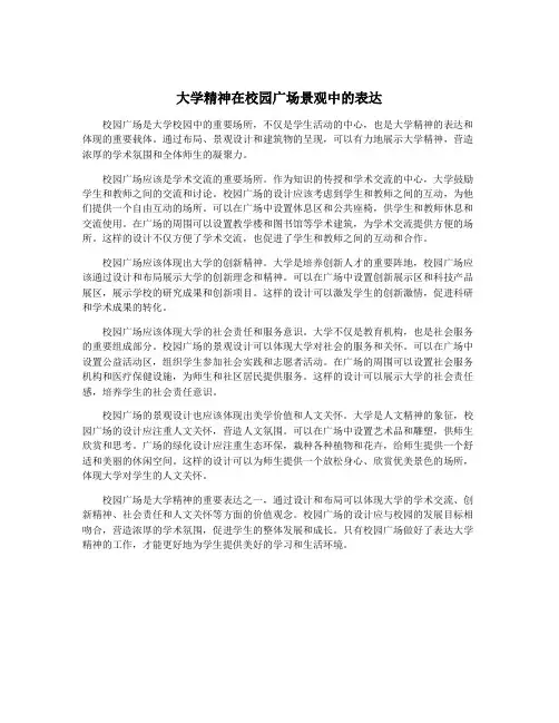 大学精神在校园广场景观中的表达