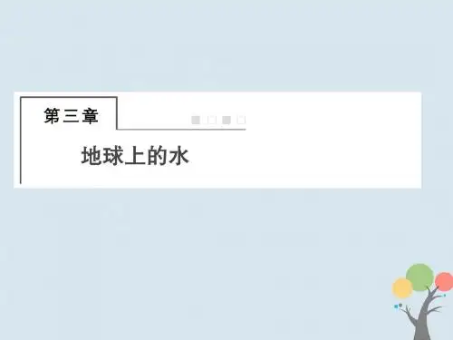 高考地理总复习第三章地球上的水131自然界的水循环 水