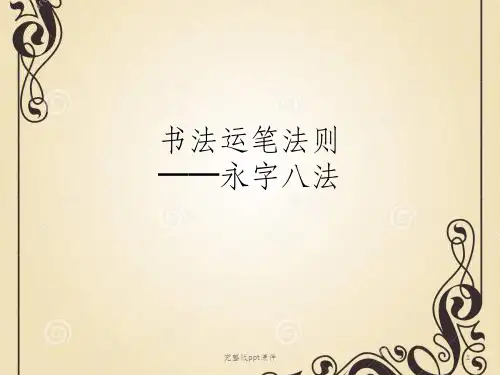 书法讲课ppt课件