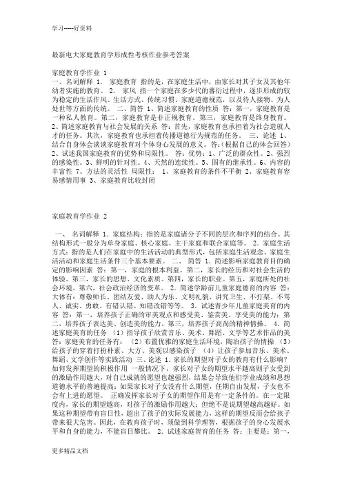 最新电大家庭教育学形成性考核作业参考答案资料讲解