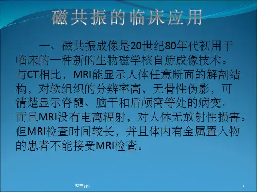 磁共振的临床应用