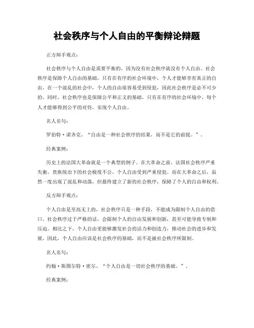 社会秩序与个人自由的平衡辩论辩题