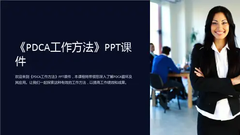 《PDCA工作方法》课件