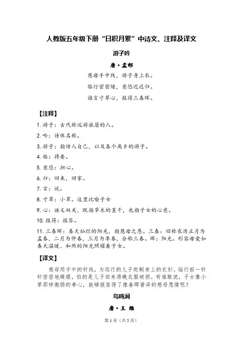 人教版五年级下册日积月累诗文、注释及译文