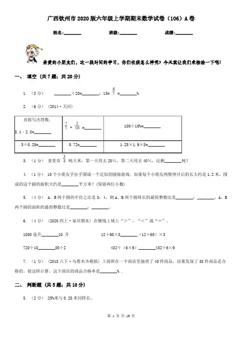 广西钦州市2020版六年级上学期期末数学试卷(106)A卷