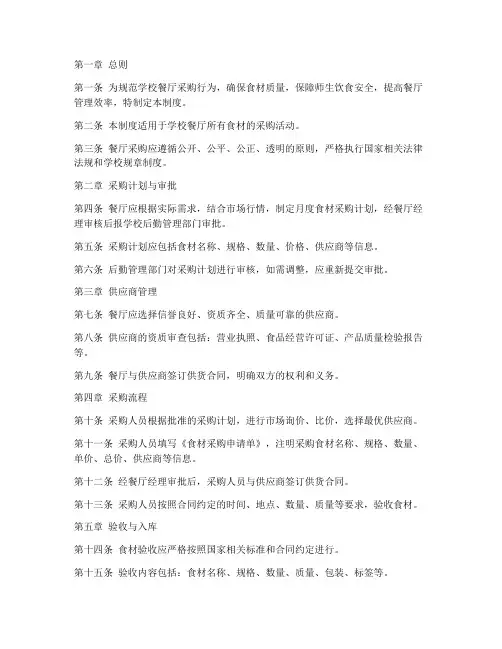 学校餐厅采购管理制度范文