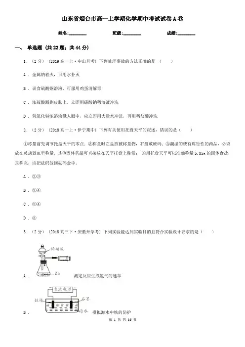 山东省烟台市高一上学期化学期中考试试卷A卷(新版)