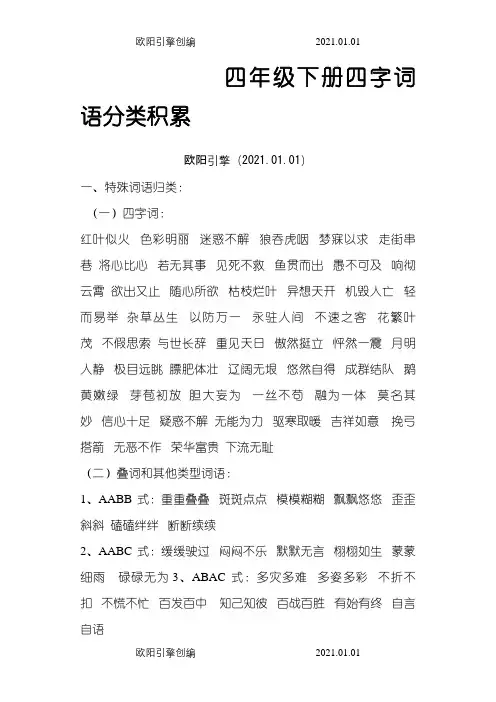 四年级下册四字词语分类积累之欧阳引擎创编