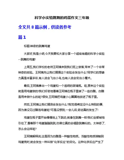 科学小实验跳舞的鸡蛋作文三年级