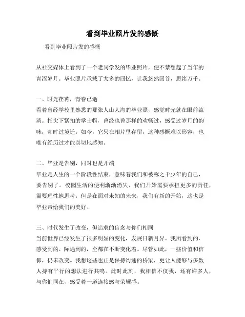 看到毕业照片发的感慨