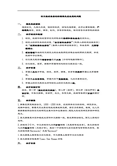论文格式容易犯的错误及应注意的问题中国海洋大学在职攻读硕士.doc