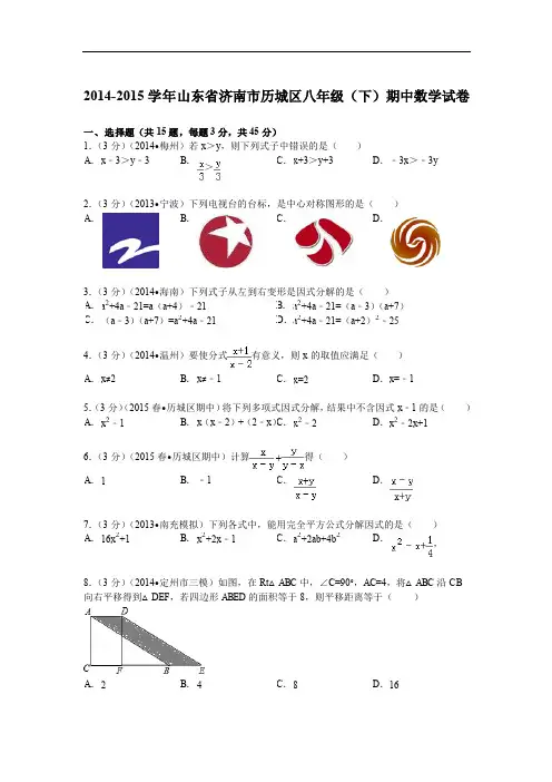 2014-2015年济南市历城区八年级下期中数学试卷及答案解析
