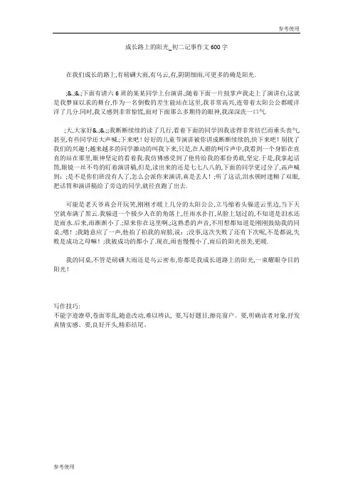 成长路上的阳光_初二记事作文600字