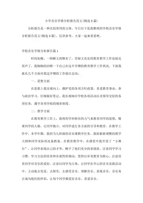 小学音乐学情分析报告范文(5篇)