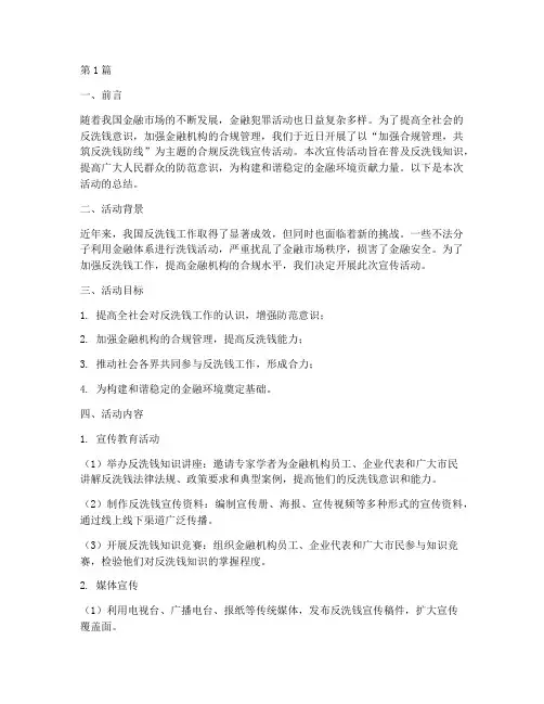 合规反洗钱宣传活动总结(3篇)