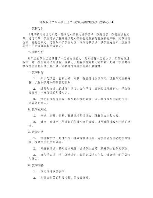 部编版语文四年级上册7《呼风唤雨的世纪》教学设计4