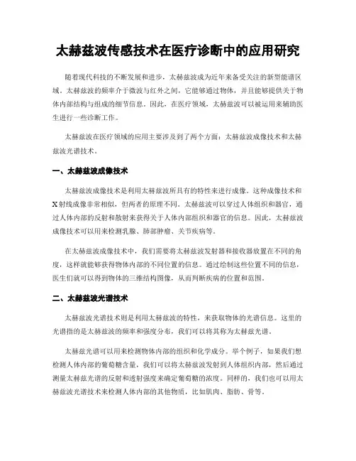 太赫兹波传感技术在医疗诊断中的应用研究