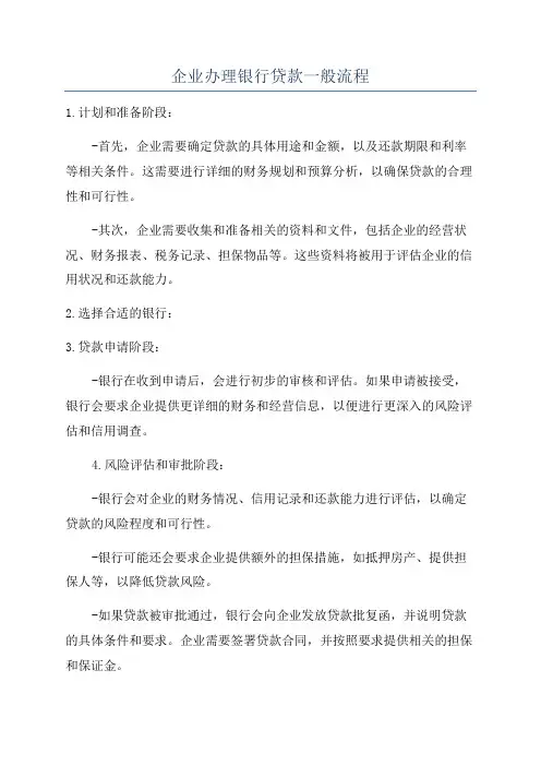 企业办理银行贷款一般流程