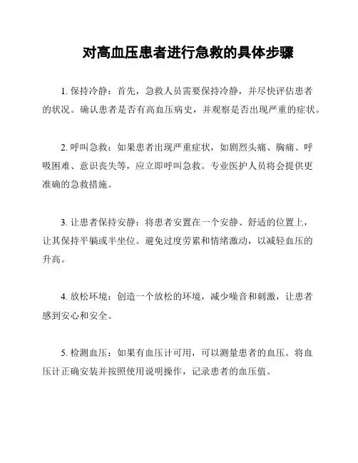 对高血压患者进行急救的具体步骤