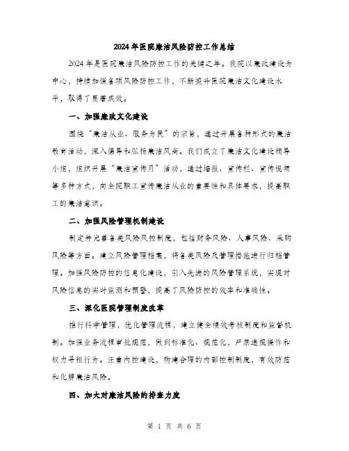 2024年医院廉洁风险防控工作总结(2篇)